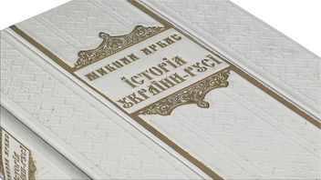 Бумажная книга «Історія України-Русі (Robbat Avorio)», автор Николай Аркас - фото №5 - миниатюра