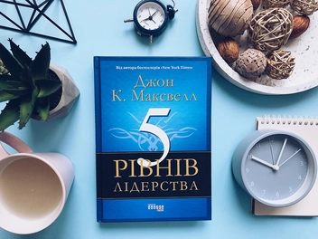 Бумажная книга «5 рівнів лідерства», автор Джон Максвелл - фото №2 - миниатюра