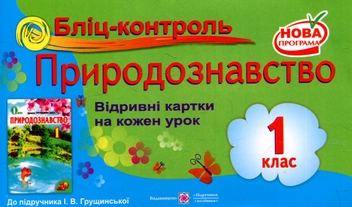 Бумажная книга «Бліц-контроль з природознавства. 1 клас (До підручника І.Грущинської)», авторов Лариса Мечник, Ирина Жаркова - фото №1 - миниатюра