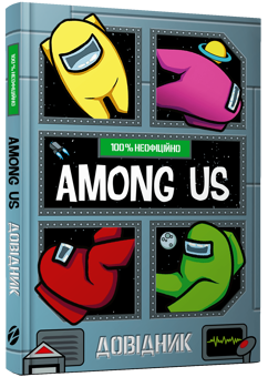 Паперова книга «Among Us. Довідник», автор Мет Єо - фото №3 - мініатюра