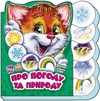 Бумажная книга «Про погоду та природу», автор Ирина Солнышко - фото №1 - миниатюра