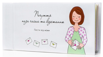 «Листи від мами Ябуда (2392)», бренда Ябуда - фото №1 - миниатюра