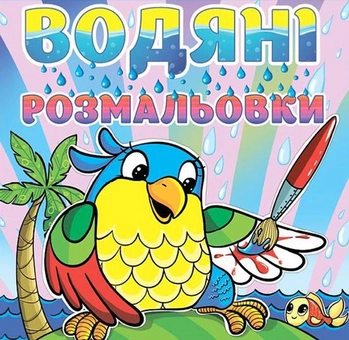 Бумажная книга «Водяні розмальовки. Папуга» - фото №1 - миниатюра