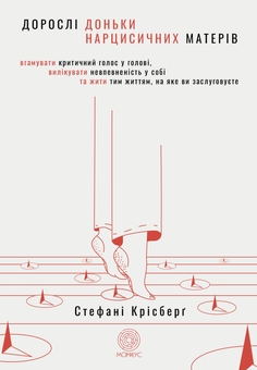 Бумажная книга «Дорослі доньки нарцисичних матерів. Вгамувати критичний голос у голові, вилікувати невпевненість у собі та жити тим життям, на яке ви заслуговуєте», автор Стефани Крисберг - фото №1 - миниатюра