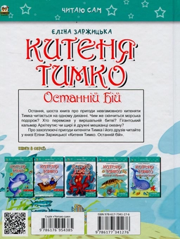 Бумажная книга «Китеня Тимко. Частина 6», автор Элина Заржицкая - фото №2 - миниатюра