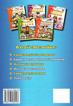 Бумажная книга «Енциклопедія чомусика» - фото №2 - миниатюра