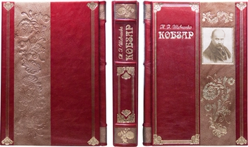 Бумажная книга «Кобзарь. Избранная поэзия», автор Тарас Шевченко - фото №2 - миниатюра