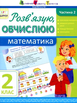 Бумажная книга «Розв'язую, обчислюю. Частина 2. Математика. 2 клас», автор Ольга Муренец - фото №1 - миниатюра