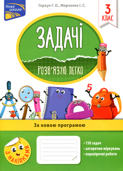 Бумажная книга «Задачі. Розв’язую легко. 3 клас», авторов Ирина Марченко, Галина Горкун - фото №1 - миниатюра