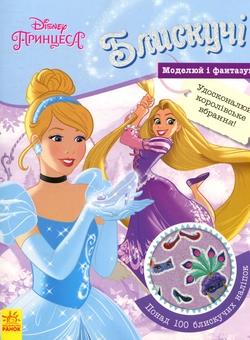 Паперова книга «Принцеса. Моделюй і фантазуй» - фото №2 - мініатюра