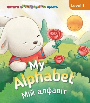 Бумажная книга «My Alphabet. Мій алфавіт. Level 1», автор Кэтрин Гогбен - фото №1 - миниатюра