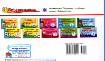 Бумажная книга «Бліц-контроль з природознавства. 1 клас (До підручника І.Грущинської)», авторов Лариса Мечник, Ирина Жаркова - фото №2 - миниатюра