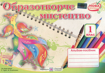 Бумажная книга «Альбом-посібник з образотворчого мистецтва. 1 клас», автор Наталия Шевченко - фото №1 - миниатюра