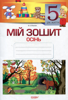Паперова книга «Мій зошит. 5-й рік життя. Осінь», автор Вікторія В'юнник - фото №1 - мініатюра