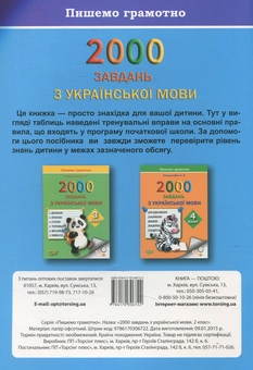 Бумажная книга «Практикум. 2000 завдань з української мови. 2 клас», автор Елена Безкоровайная - фото №2 - миниатюра