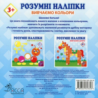 Паперова книга «Розумні наліпки. Вивчаємо кольори», автор А. Кузьменко - фото №2 - мініатюра