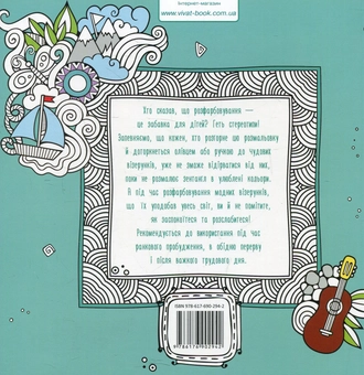 Паперова книга «Подорожі. Розмальовка-антистрес» - фото №2 - мініатюра