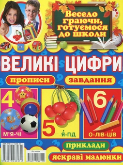 Бумажная книга «Великі цифри. Прописи, завдання, приклади, яскраві малюнки», автор Олег Завязкин - фото №2 - миниатюра