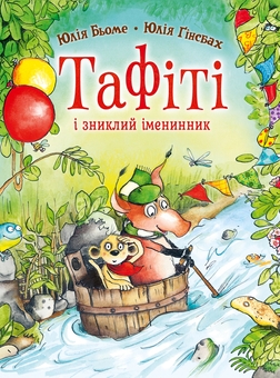 Бумажная книга «Тафіті і зниклий іменинник», автор Юлия Бёме - фото №1 - миниатюра