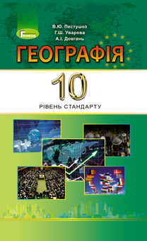 Бумажная книга «Географія. 10 клас», авторов Андрей Довгань, Валерий Пестушко, Галина Уварова - фото №1 - миниатюра