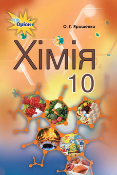 Паперова книга «Хімія. 10 клас», автор Ольга Ярошенко - фото №1 - мініатюра