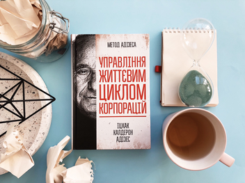Бумажная книга «Управління життєвим циклом корпорацій», автор Ицхак Кальдерон Адизес - фото №3 - миниатюра
