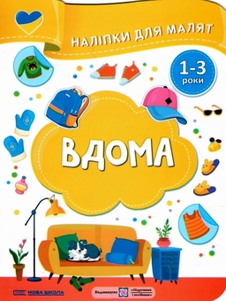 Бумажная книга «Вдома. Наліпки для малят 1-3 роки», авторов Елена Демчак, Юлия Деркач - фото №1 - миниатюра