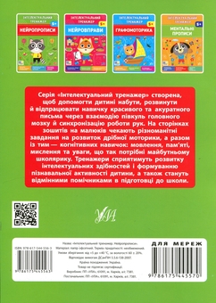 Бумажная книга «Інтелектуальний тренажер. Нейропрописи», автор Елена Собчук - фото №2 - миниатюра
