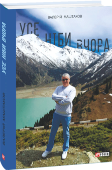Бумажная книга «Усе ніби вчора», автор Валерий Маштаков - фото №3 - миниатюра