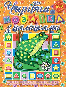 Бумажная книга «Чарівна мозаїка з наліпками. Жабка» - фото №1 - миниатюра
