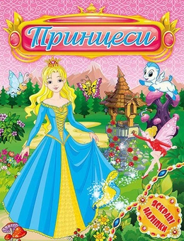 Бумажная книга «Яскраві наліпки. Принцеси (комплект із 4 книг)» - фото №3 - миниатюра