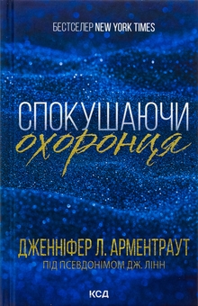 Паперова книга «Брати Ґембл. Книга 3. Спокушаючи охоронця», автор Дженніфер Л. Арментраут - фото №1 - мініатюра