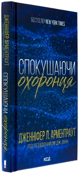 Паперова книга «Брати Ґембл. Книга 3. Спокушаючи охоронця», автор Дженніфер Л. Арментраут - фото №3 - мініатюра