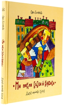 Паперова книга «Ми пекли бабки й коржики», авторів Ольга Бачинська, Оксана Хмара, Тараса Кеба - фото №4 - мініатюра