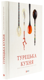 Бумажная книга «Турецька кухня з багатовіковими рецептами», авторов Озге Саманджи, Ариф Бильгин, Гьонюль Паксой, Гюнай Кут - фото №3 - миниатюра