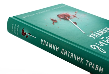 Бумажная книга «Уламки дитячих травм. Чому ми хворіємо і як це припинити», автор Донна Джексон Наказава - фото №4 - миниатюра