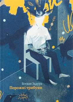 Бумажная книга «Порожні трибуни», автор Богдан Задура - фото №1 - миниатюра
