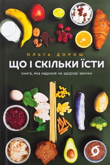 Бумажная книга «Що і скільки їсти. Книга, яка надихне на здорові звички», автор Ольга Дорош - фото №1 - миниатюра