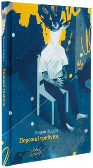 Бумажная книга «Порожні трибуни», автор Богдан Задура - фото №3 - миниатюра