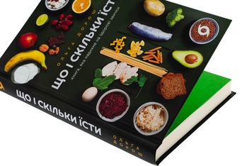 Бумажная книга «Що і скільки їсти. Книга, яка надихне на здорові звички», автор Ольга Дорош - фото №4 - миниатюра