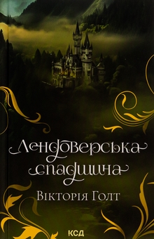 Бумажная книга «Лендоверська спадщина», автор Виктория Холт - фото №1 - миниатюра