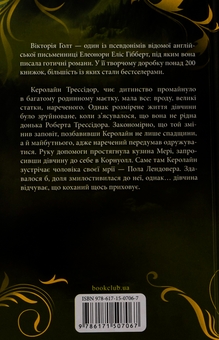 Бумажная книга «Лендоверська спадщина», автор Виктория Холт - фото №2 - миниатюра