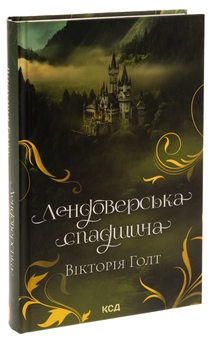 Бумажная книга «Лендоверська спадщина», автор Виктория Холт - фото №3 - миниатюра