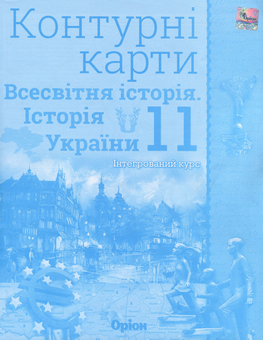 Паперова книга «Всесвітня історія. Історія України. Інтегрований курс. 11 клас. Контурні карти» - фото №1 - мініатюра