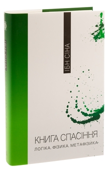 Бумажная книга «Книга спасіння. Логіка. Фізика. Метафізика», автор Ибн Сина (Авиценна) - фото №3 - миниатюра
