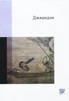 Бумажная книга «Класика Китайської літератури (комплект із 2 книг)», автор Чжуан-Цзы - фото №2 - миниатюра