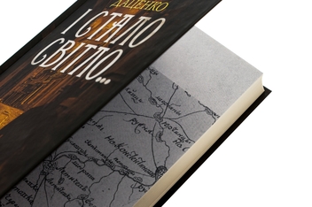 Бумажная книга «І стало світло...Книга 3», автор Юрий Даценко - фото №4 - миниатюра