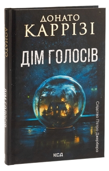Бумажная книга «Дім голосів. Книга 1», автор Донато Карризи - фото №3 - миниатюра