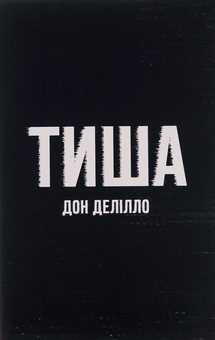 Бумажная книга «Тиша», автор Дон Делилло - фото №1 - миниатюра