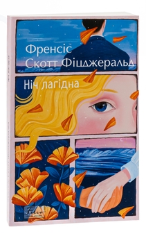 Бумажная книга «Ніч лагідна», автор Фрэнсис Скотт Фицджеральд - фото №3 - миниатюра